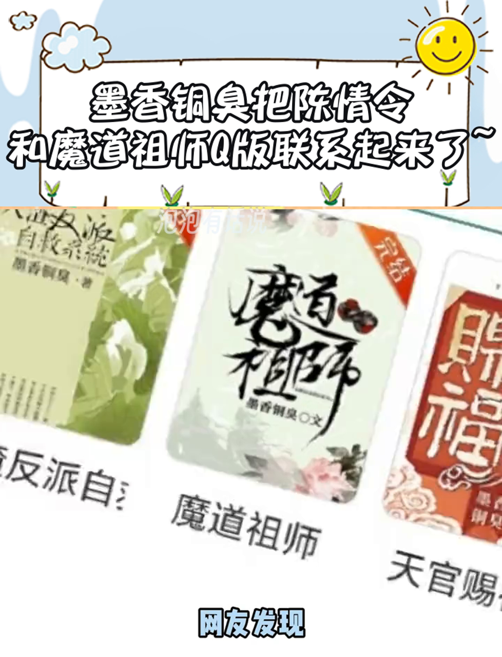 墨香铜臭把陈情令,和魔道祖师Q版联系起来了~