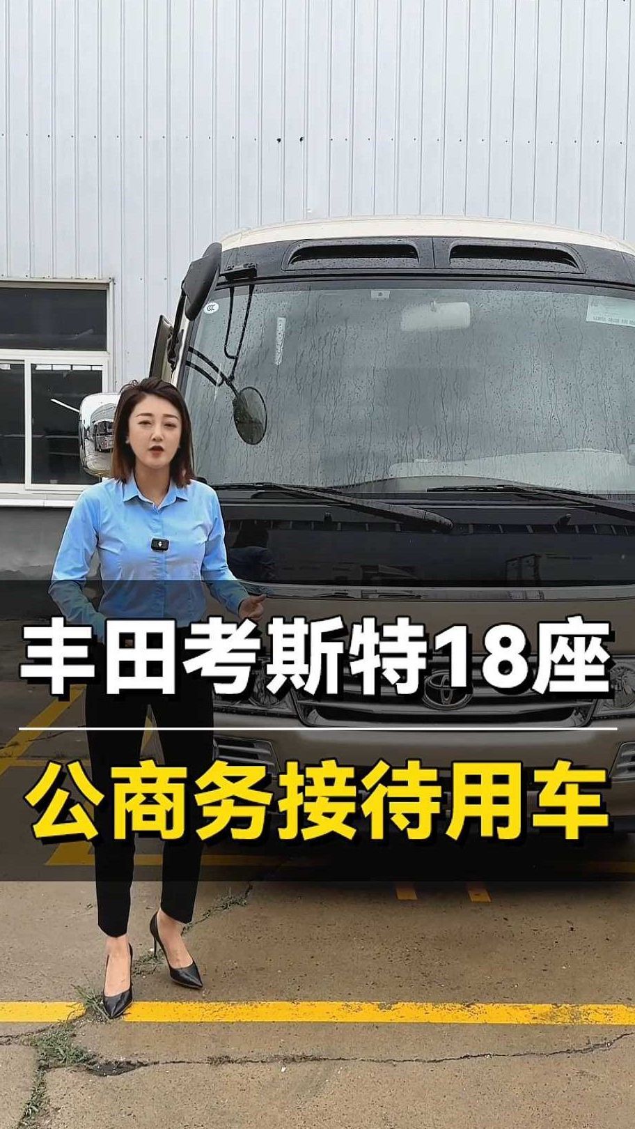 丰田考斯特18座,公商务接待用车!
