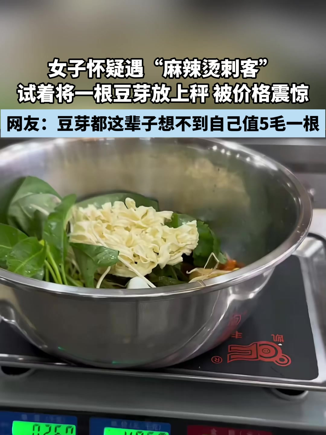 女子怀疑遇“麻辣烫刺客”,试着将一根豆芽放上秤 被价格震惊