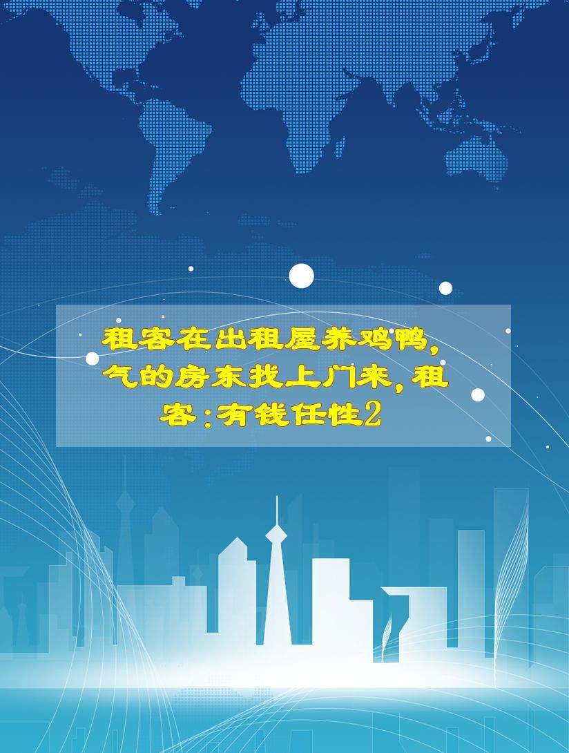 租客在出租屋养鸡鸭,气的房东找上门来,租客:有钱任性2