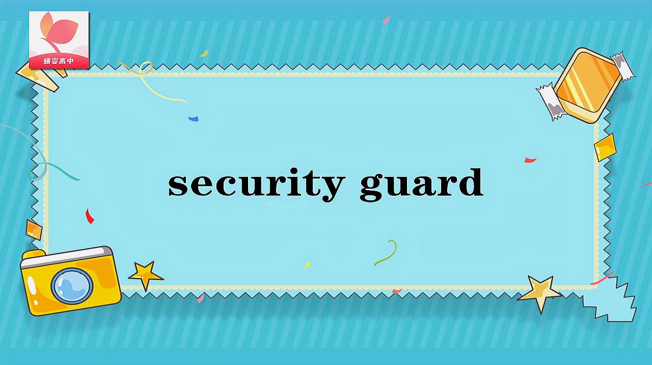 [图]security guard的意思和用法