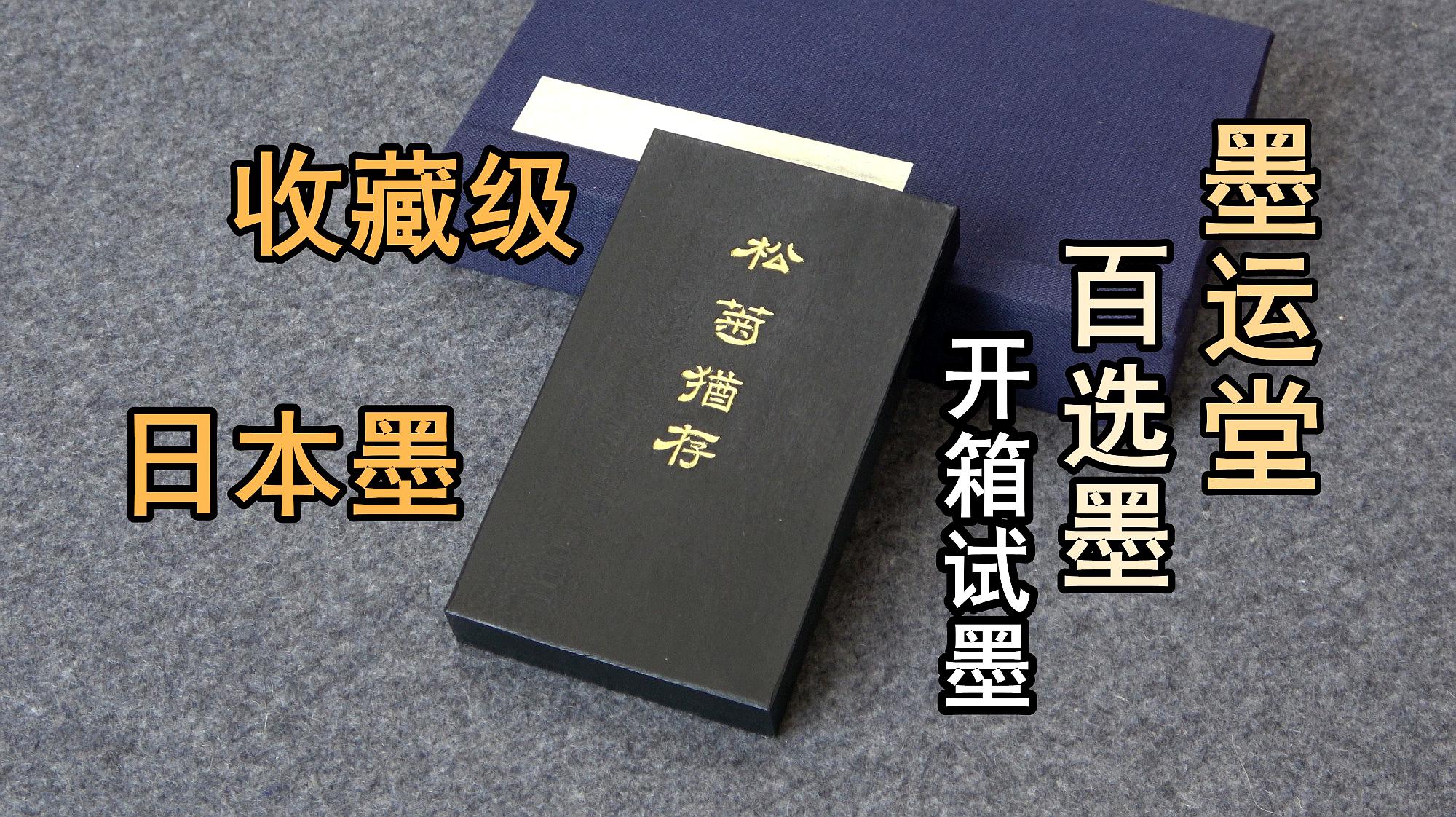 [图]收藏级日本墨开箱试墨-墨运堂百选墨松菊犹存「见田斋」