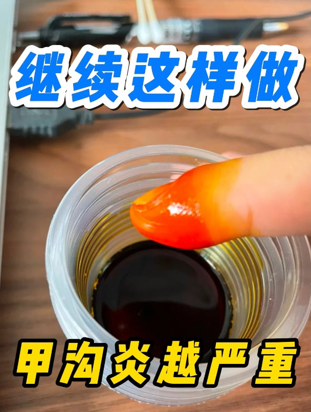 继续这样做甲沟炎越严重