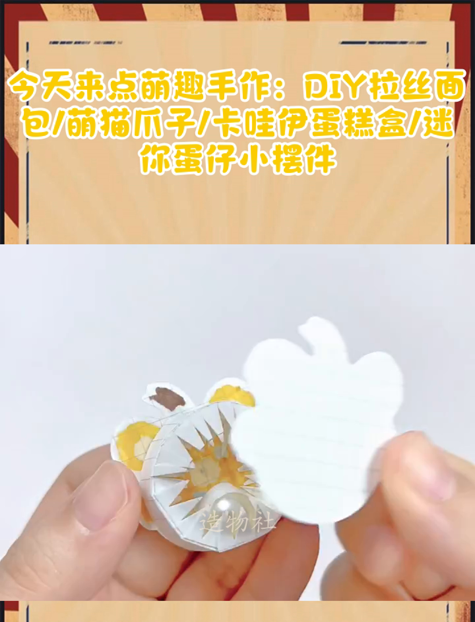 今天来点萌趣手作:DIY拉丝面包/萌猫爪子/卡哇伊蛋糕盒/迷你蛋仔小摆件