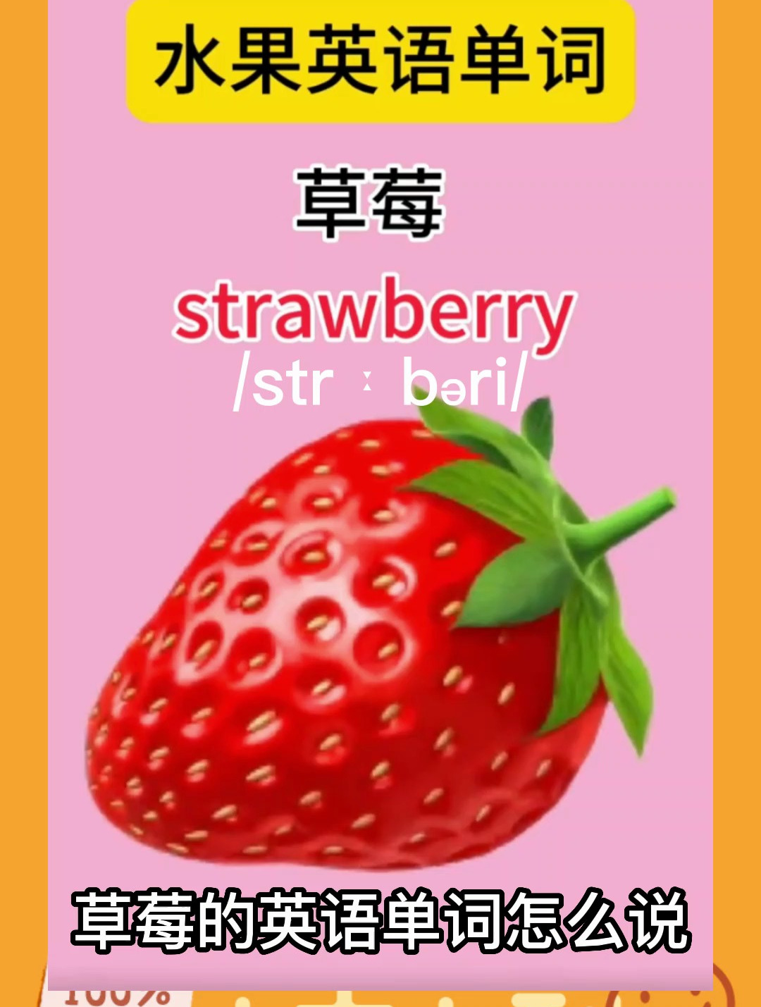 草莓英语单词是strawberry,可以这么理解和记忆