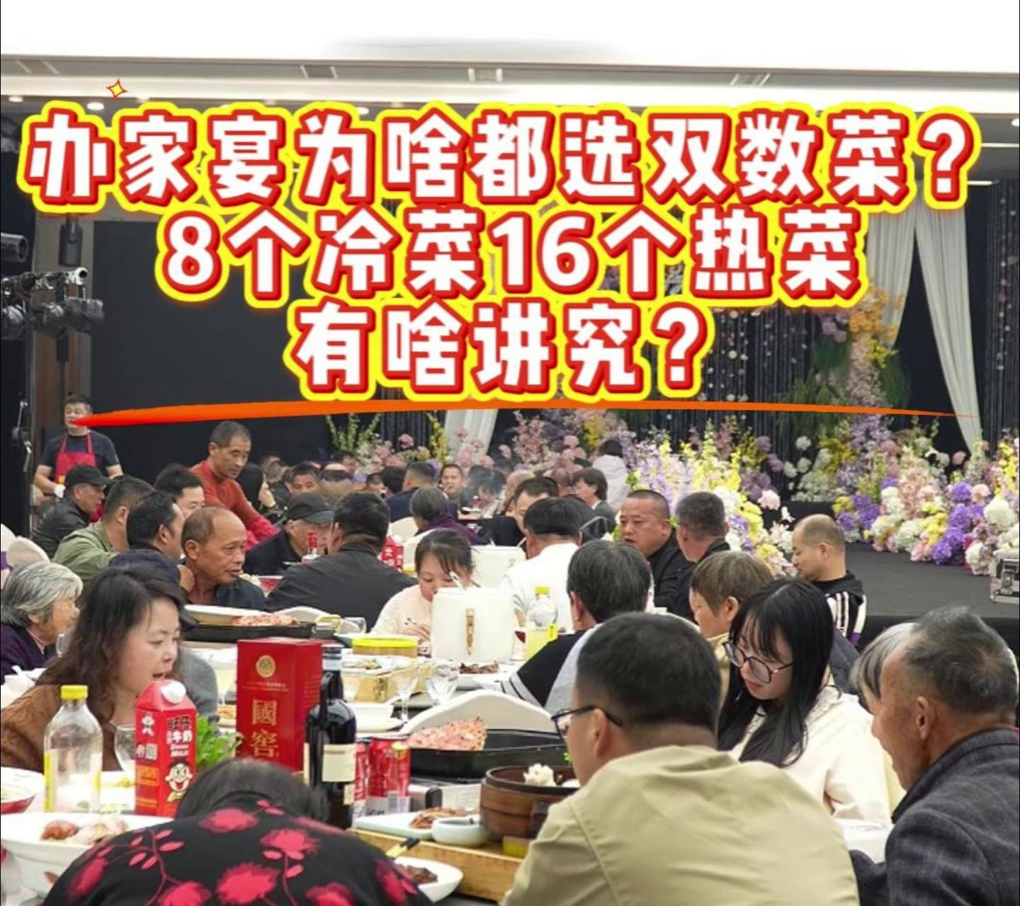 办宴席为啥选双数菜，宴席文化有哪些讲究？