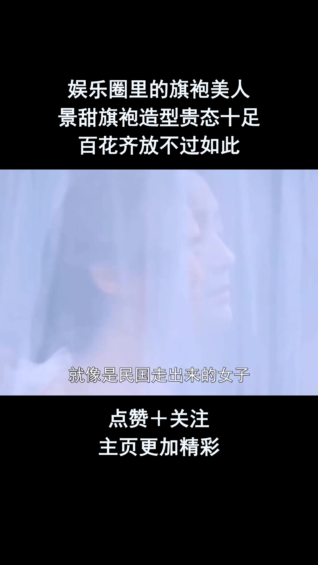 娱乐圈里的旗袍美人,景甜旗袍造型贵态十足,百花齐放不过如此