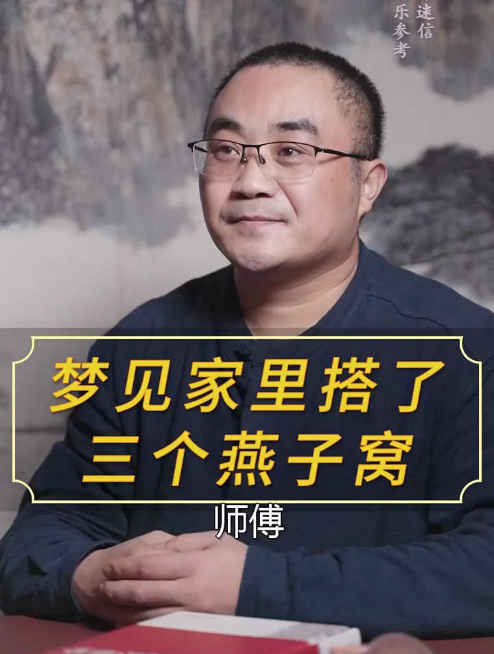 梦见家里搭了三个燕子窝……国学智慧 周公解梦