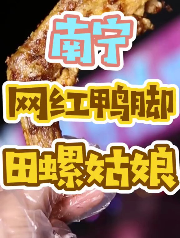 一家吃了会上头的网红炸鸭脚,吃了根本停不下来