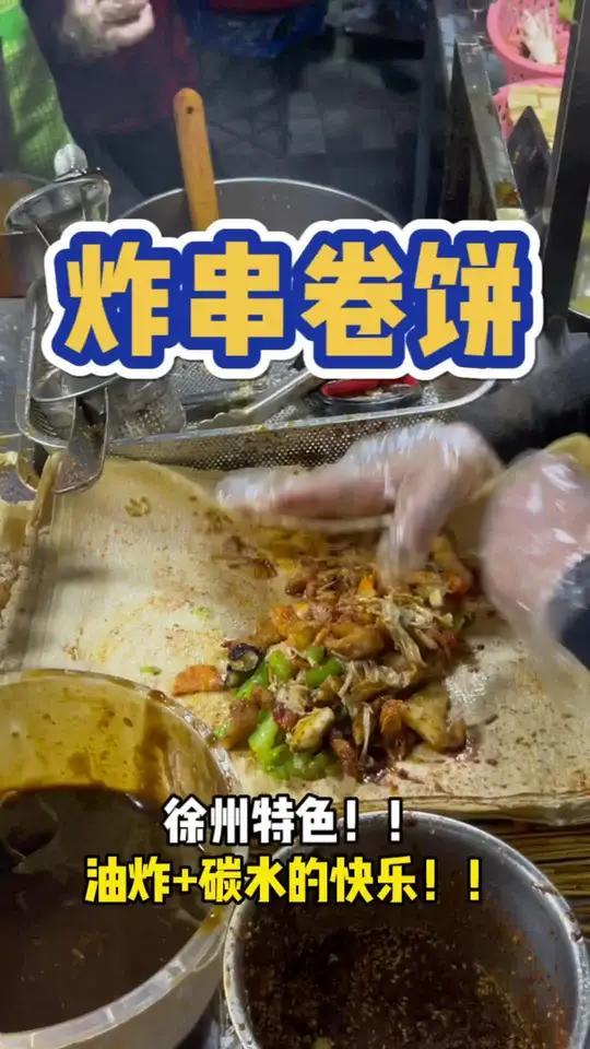炸串加煎饼的快乐无与伦比!