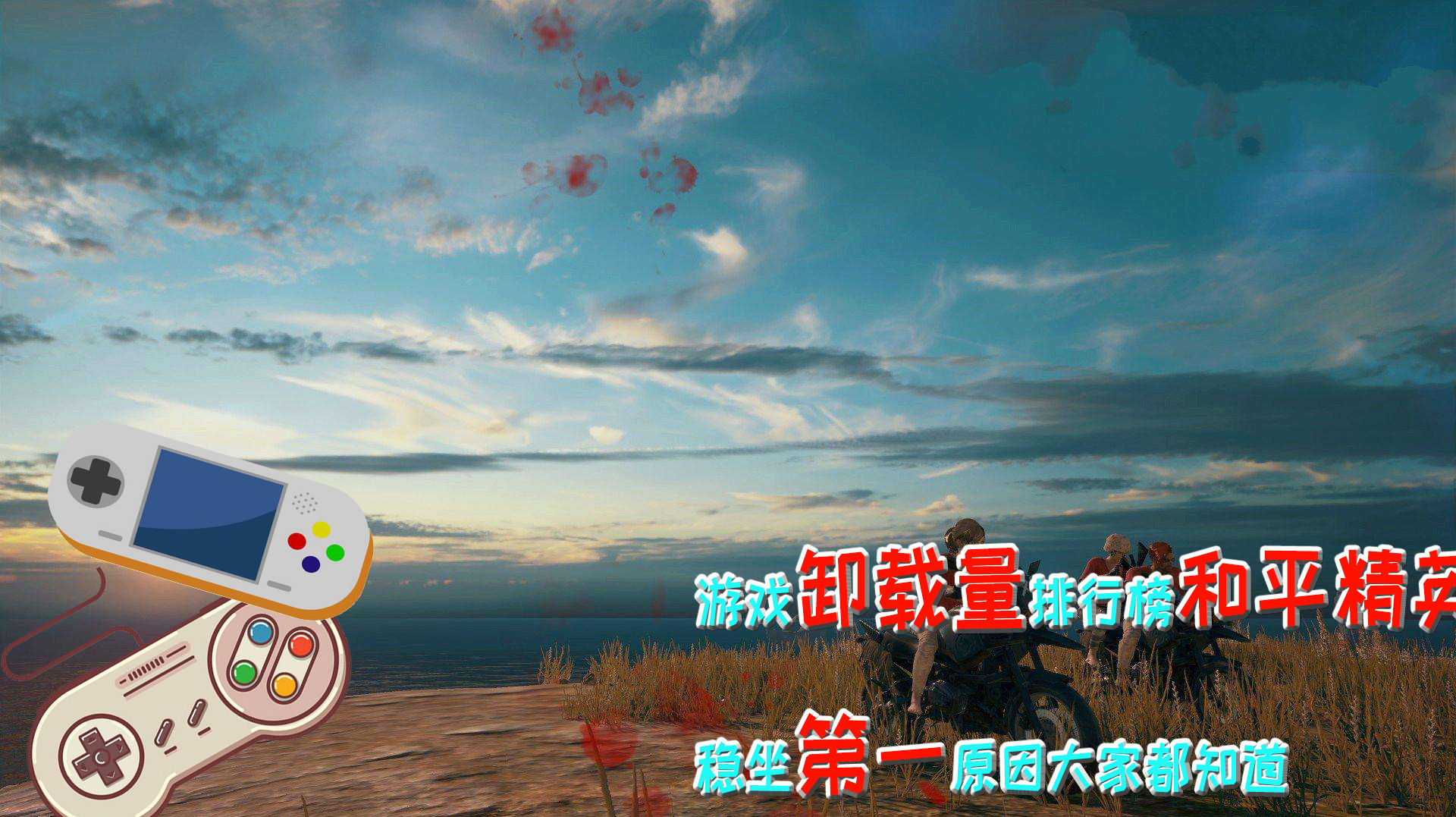 游戏卸载量排行榜,吃鸡稳坐第一,原因大家都知道!