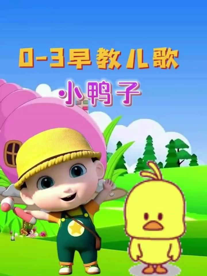 早教儿歌:《小鸭子》,小鸭子一身黄 摇摇摆摆下池塘