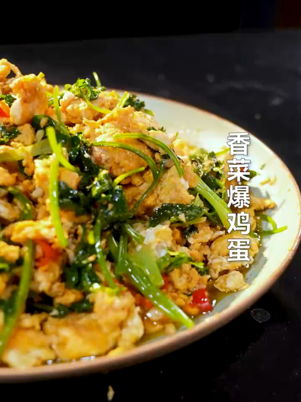 香菜炒鸡蛋!香菜吃到爽!