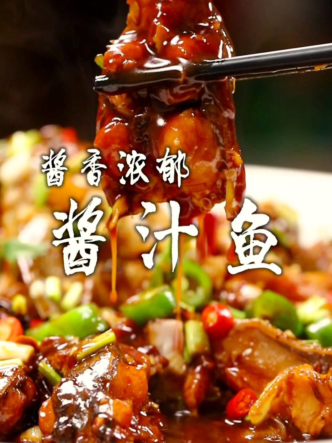 鲤鱼用这个酱汁简直不要太好吃了,一点土腥味没有,嘎嘎入味!