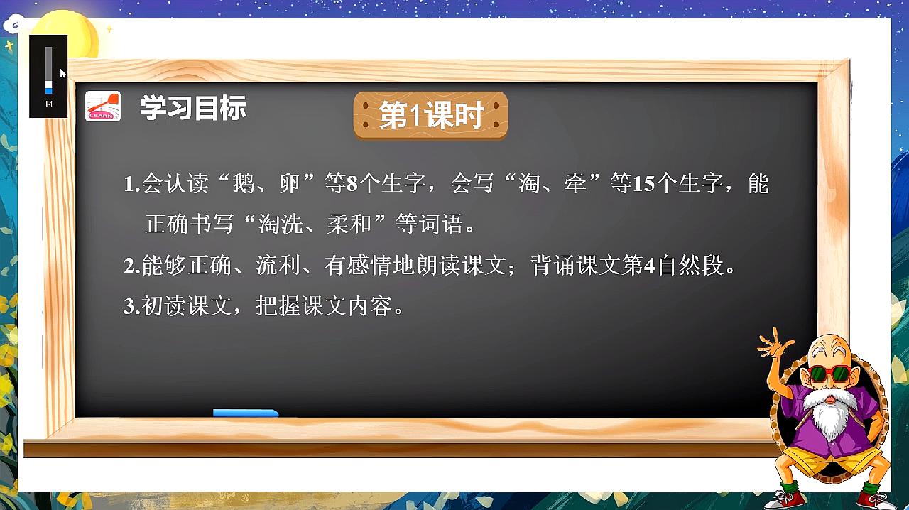 [图]四年级语文上册2《走月亮》第1课时视频教学微课程