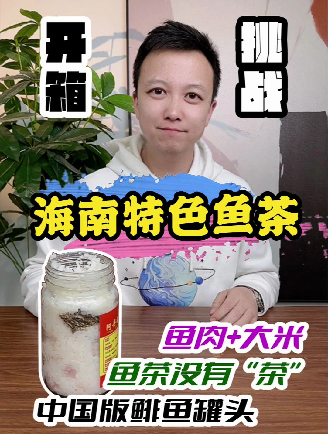 挑战奇葩美食“鱼茶” 试吃 海南鱼茶 特色美食 零食 黑暗料理