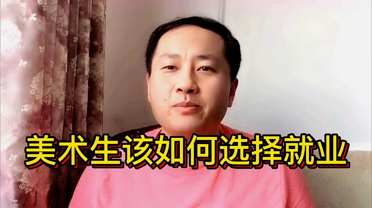 [图]美术生毕业后可以找什么工作？这四个方向可以参考