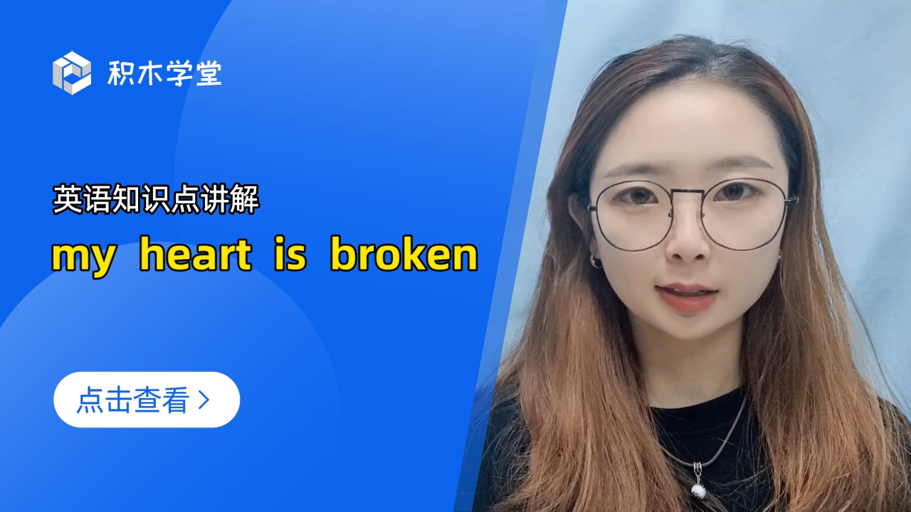 [图]英语知识点讲解 my heart is broken