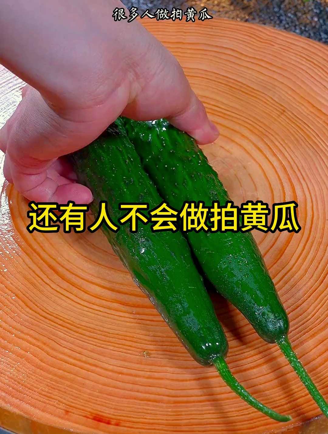 还有人不会做拍黄瓜?这么好吃的凉拌菜一定要学会!
