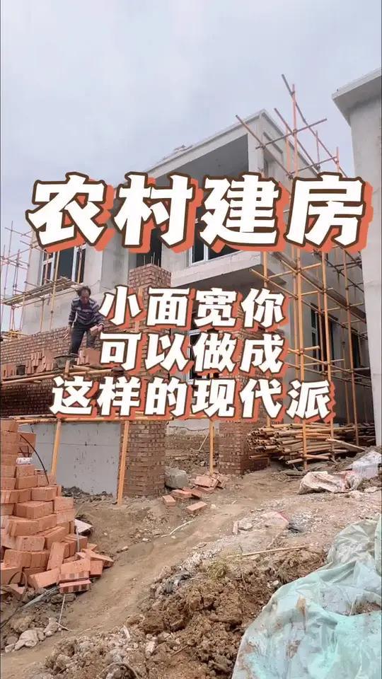 农村建房,小宅基地也能做现代派