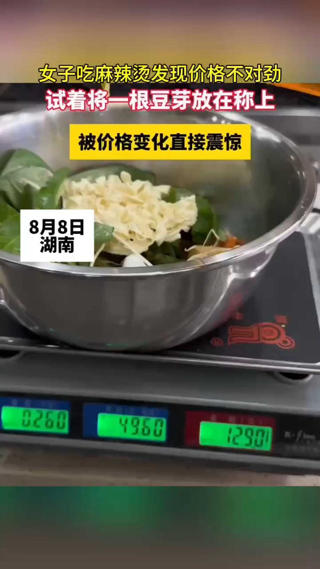 女子吃麻辣烫发现价格不对劲,试着将一根豆芽放在称上