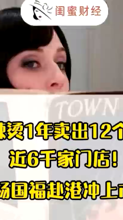 麻辣烫1年卖出12个亿,近6千家门店!杨国福赴港冲上市