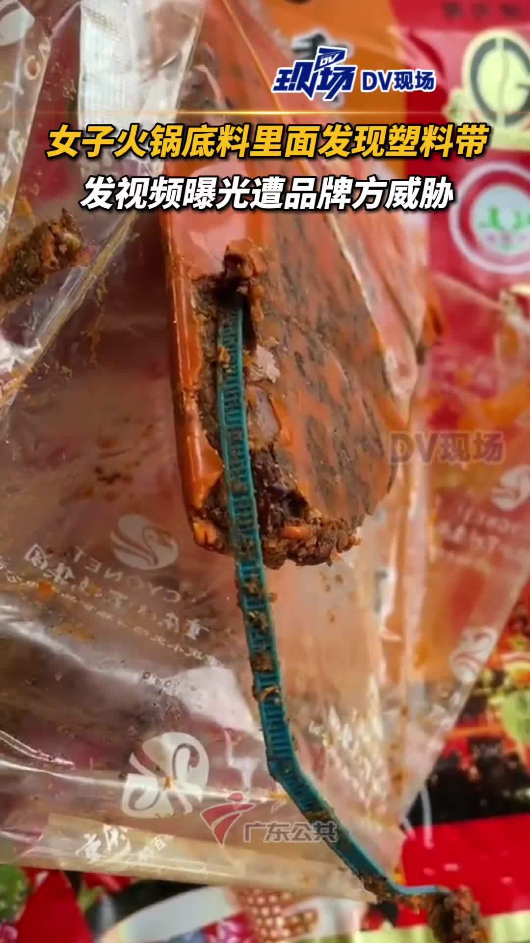 女子曝光火锅底料有塑料带遭威胁 “你不怕你觉得你小孩怕不怕”