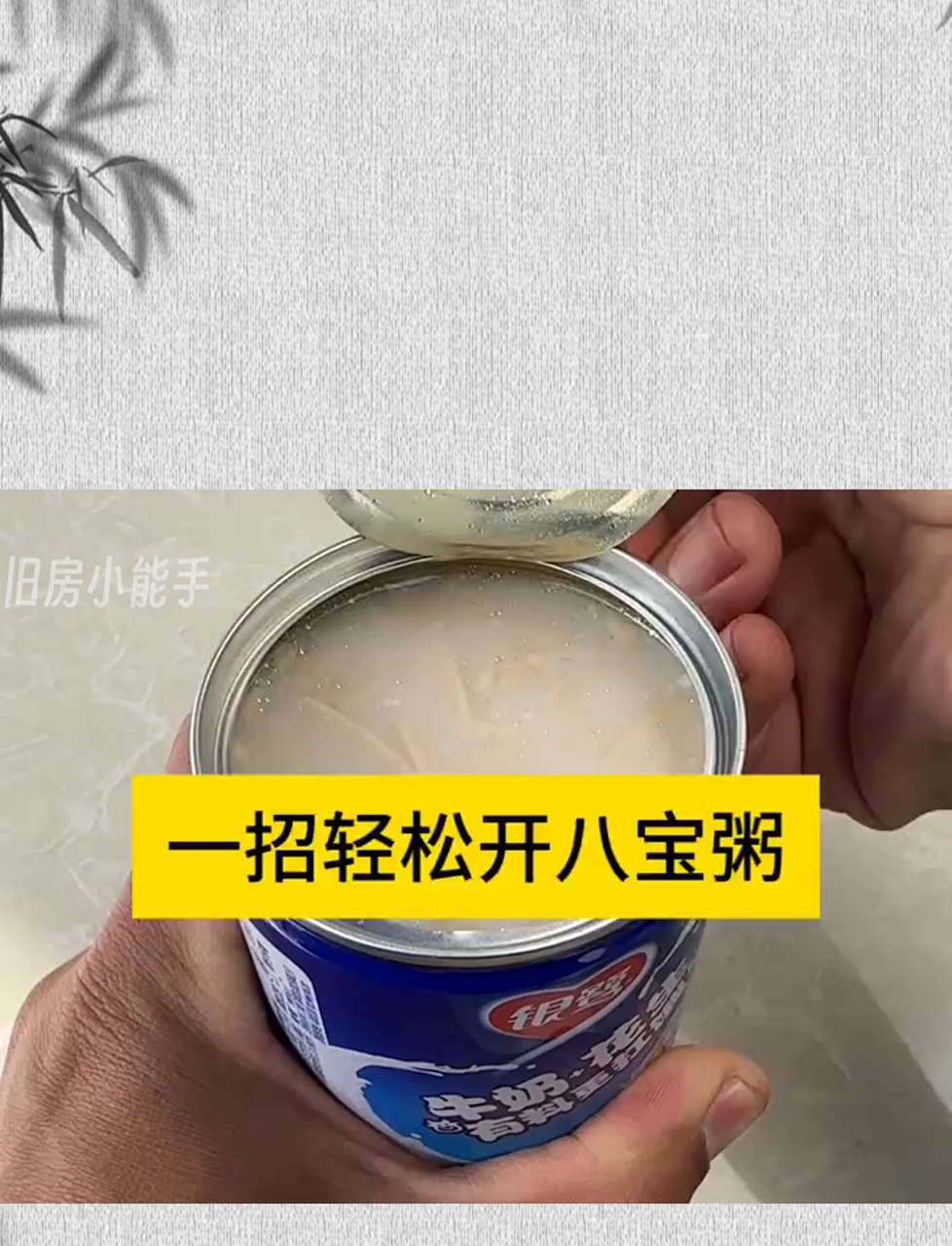 一招轻松开八宝粥一招轻松开八宝粥