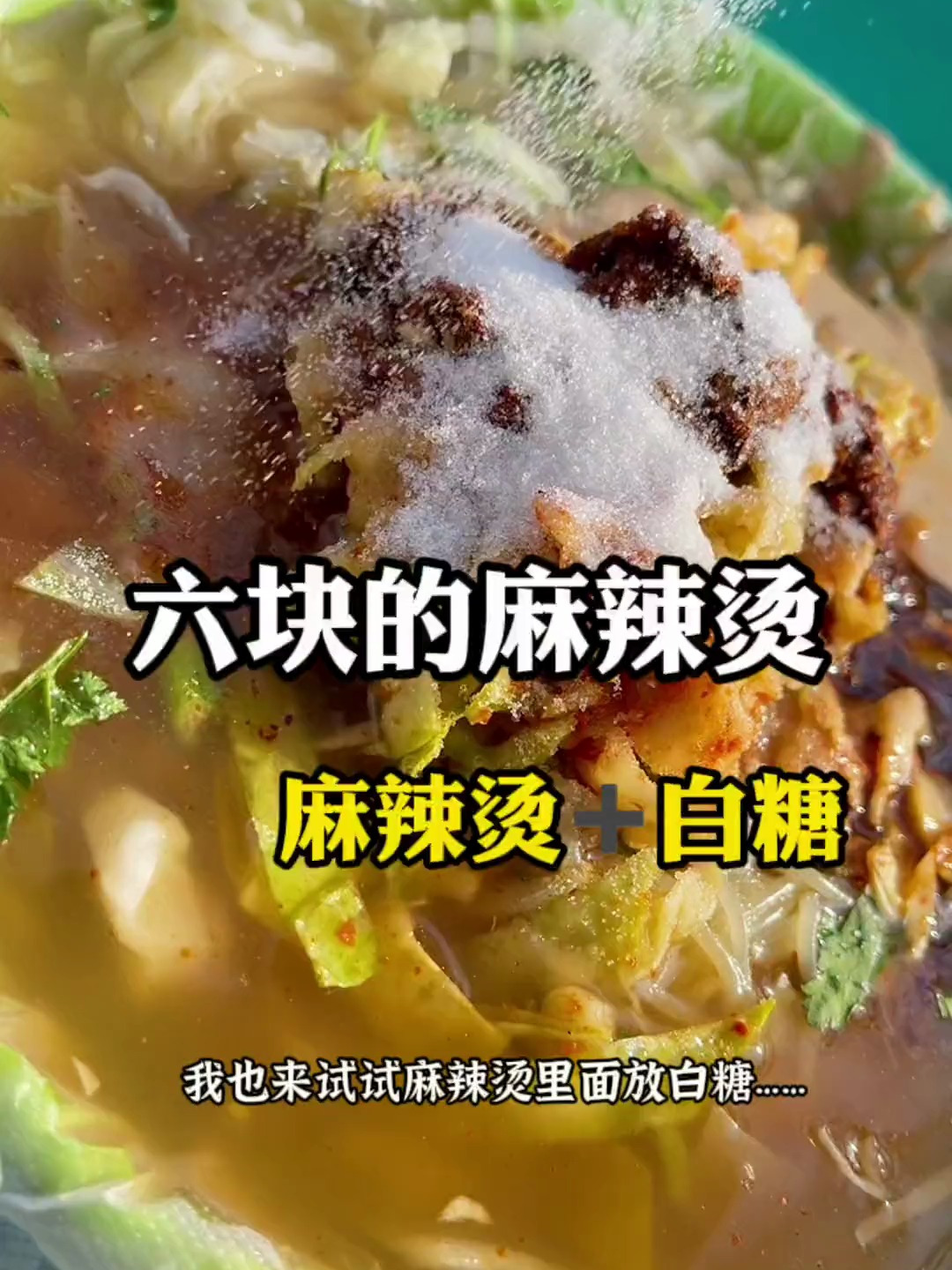 麻辣烫加白糖真的好吃,大集六块一碗的麻辣烫吃一碗撑一天