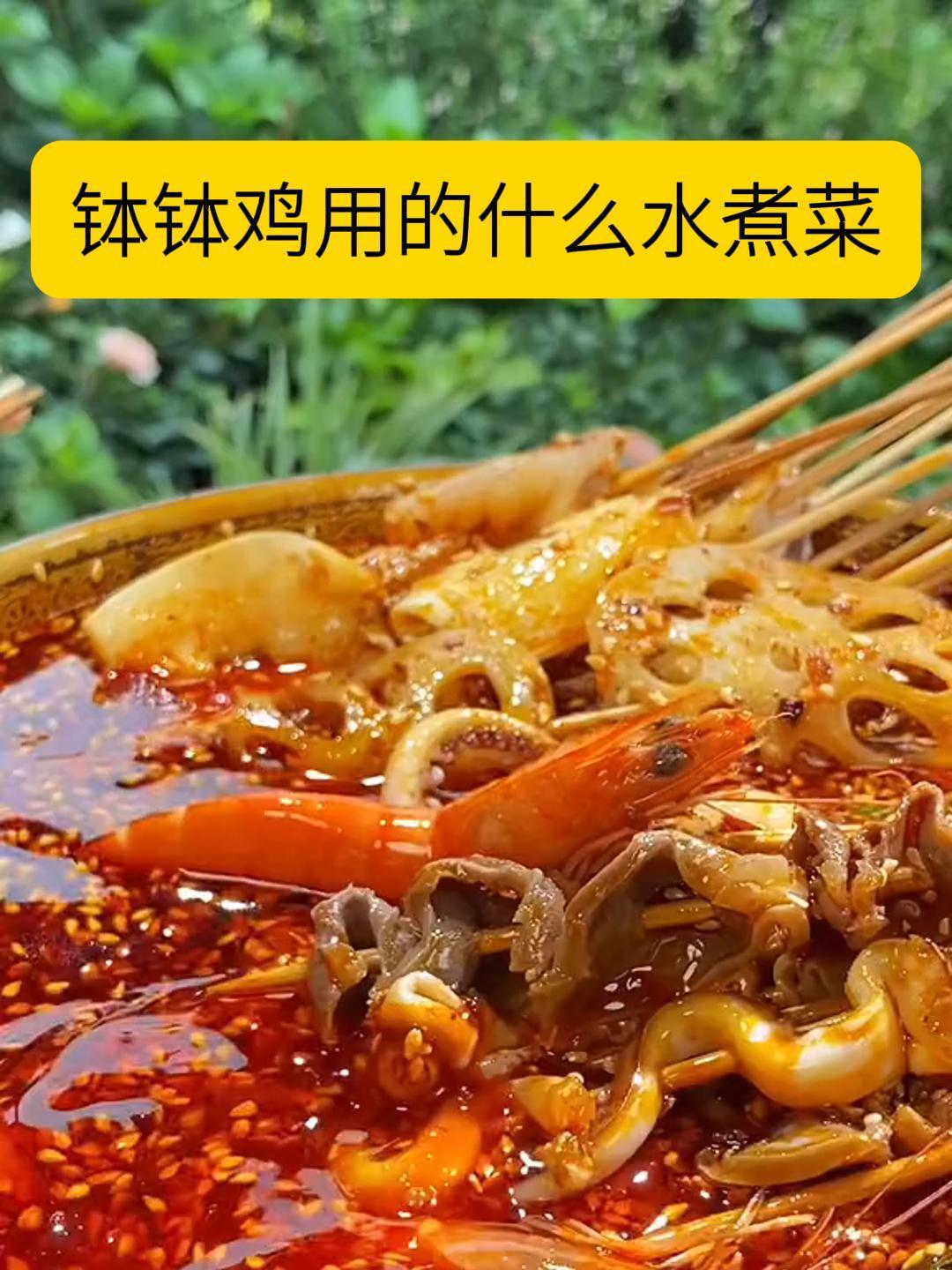 钵钵鸡用什么水煮菜