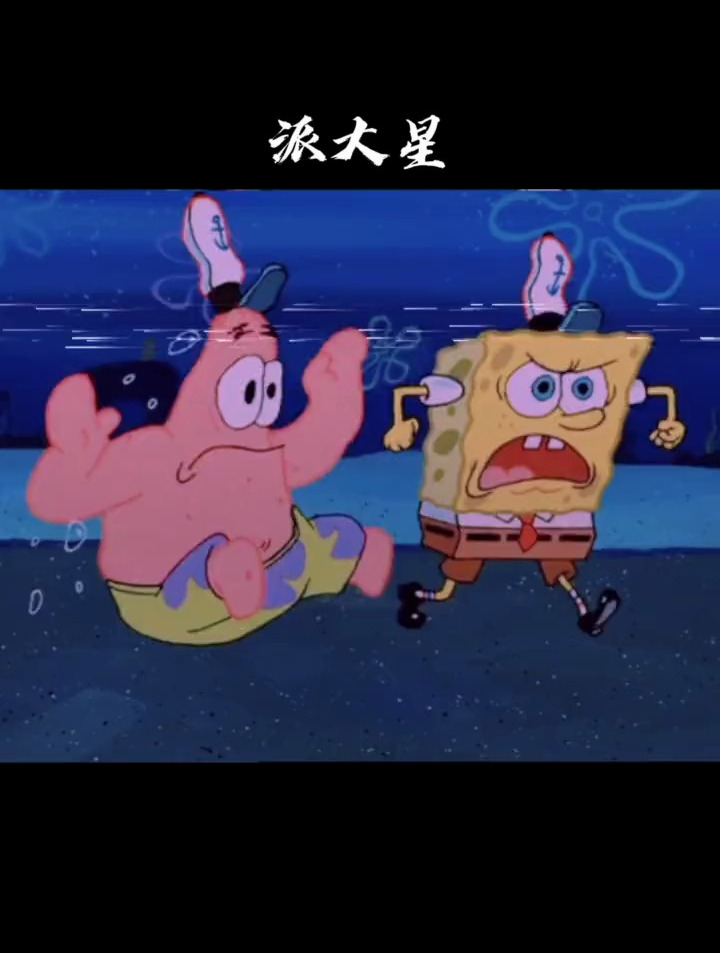 一直以来大家都说你不行 海绵宝宝语录 派大星语录