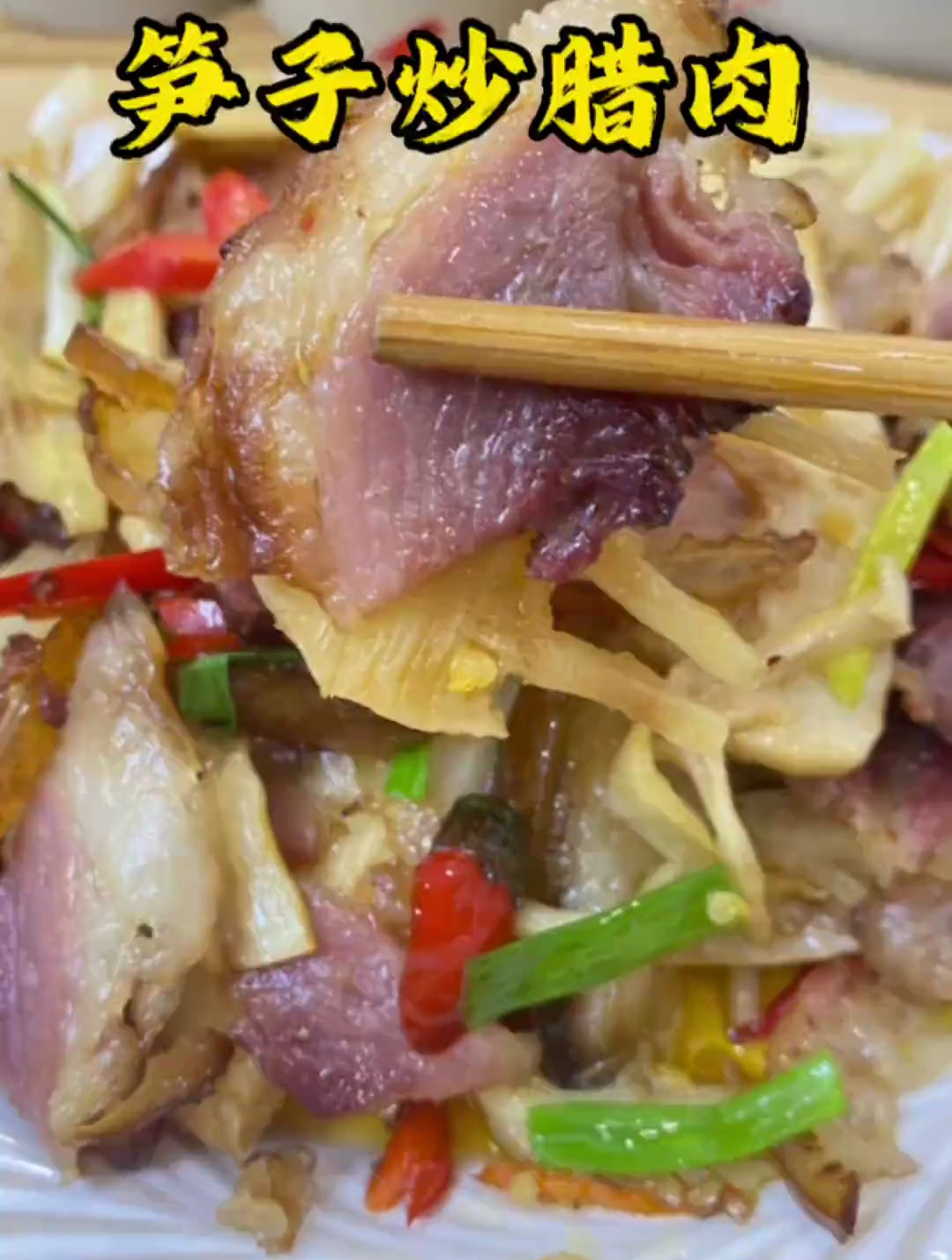 贵州家常菜笋子炒腊肉又香又入味
