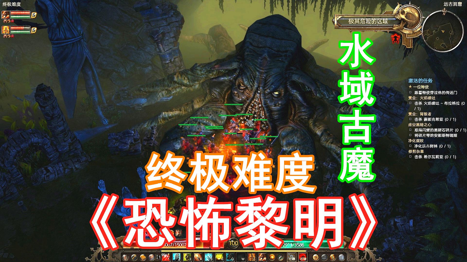 [图]水域古魔 打到怀疑人生《恐怖黎明》42 全剧情终极难度Grim Dawn