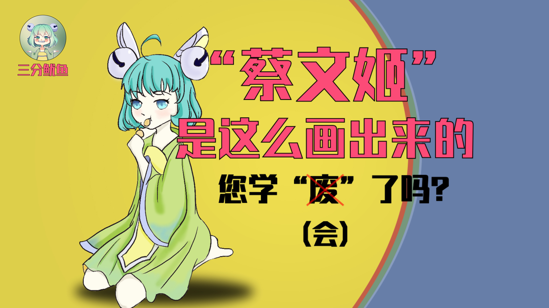 鱿鱼画室:气质可萌可御百里挑一,宅男挚爱萝莉,蔡文姬手绘教学