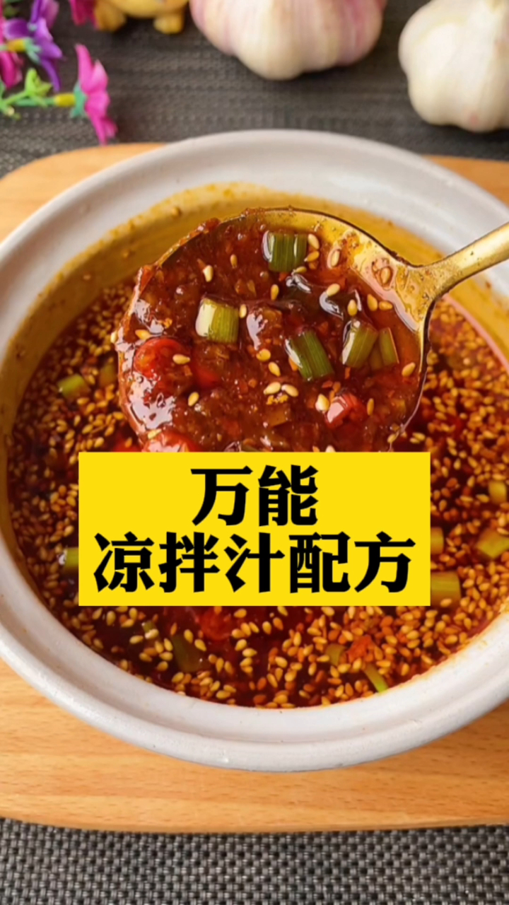 凉菜汁配方免费分享
