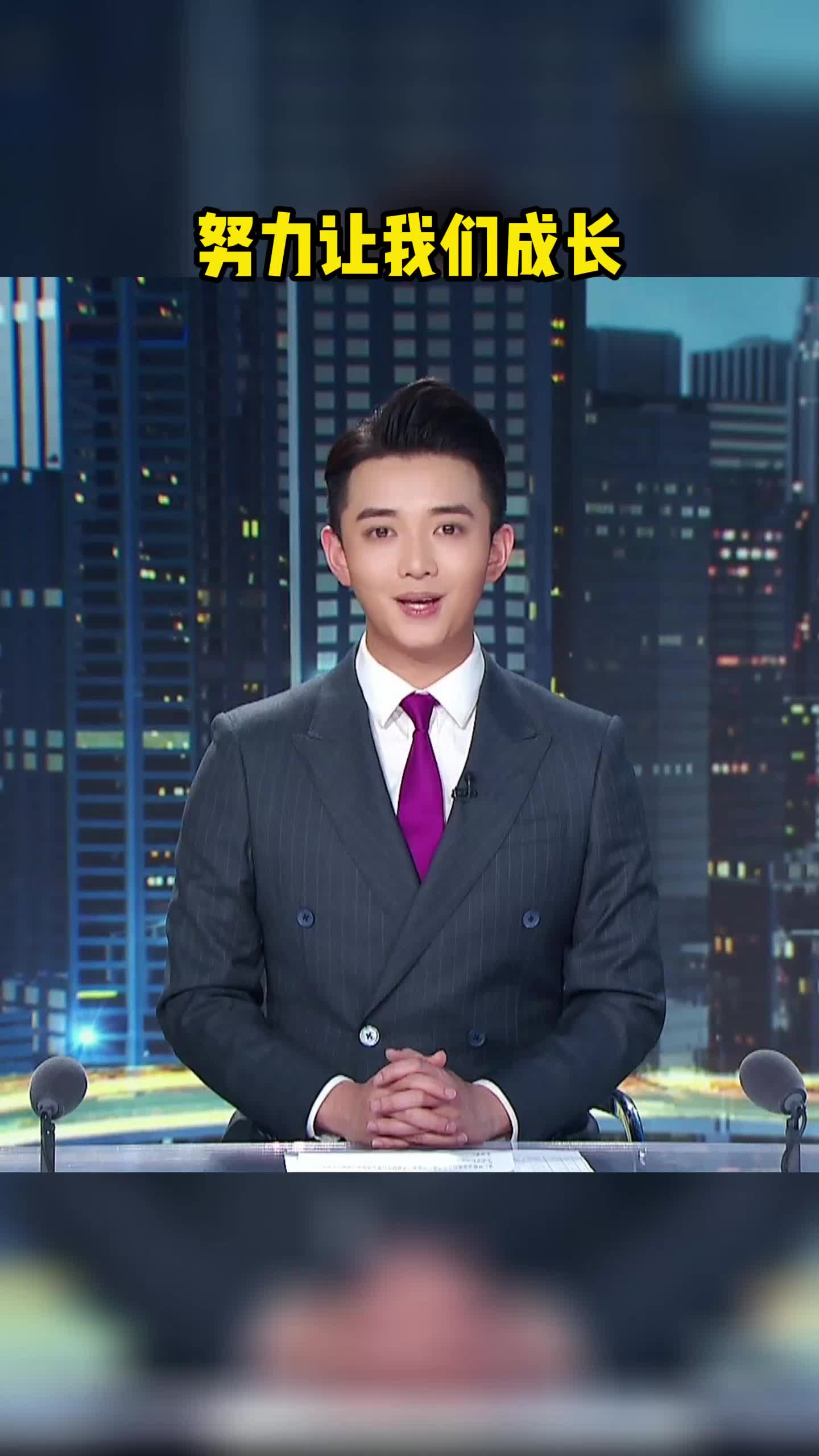 努力是属于我们自己的成长。主持人 励志 正能量 努力 语录