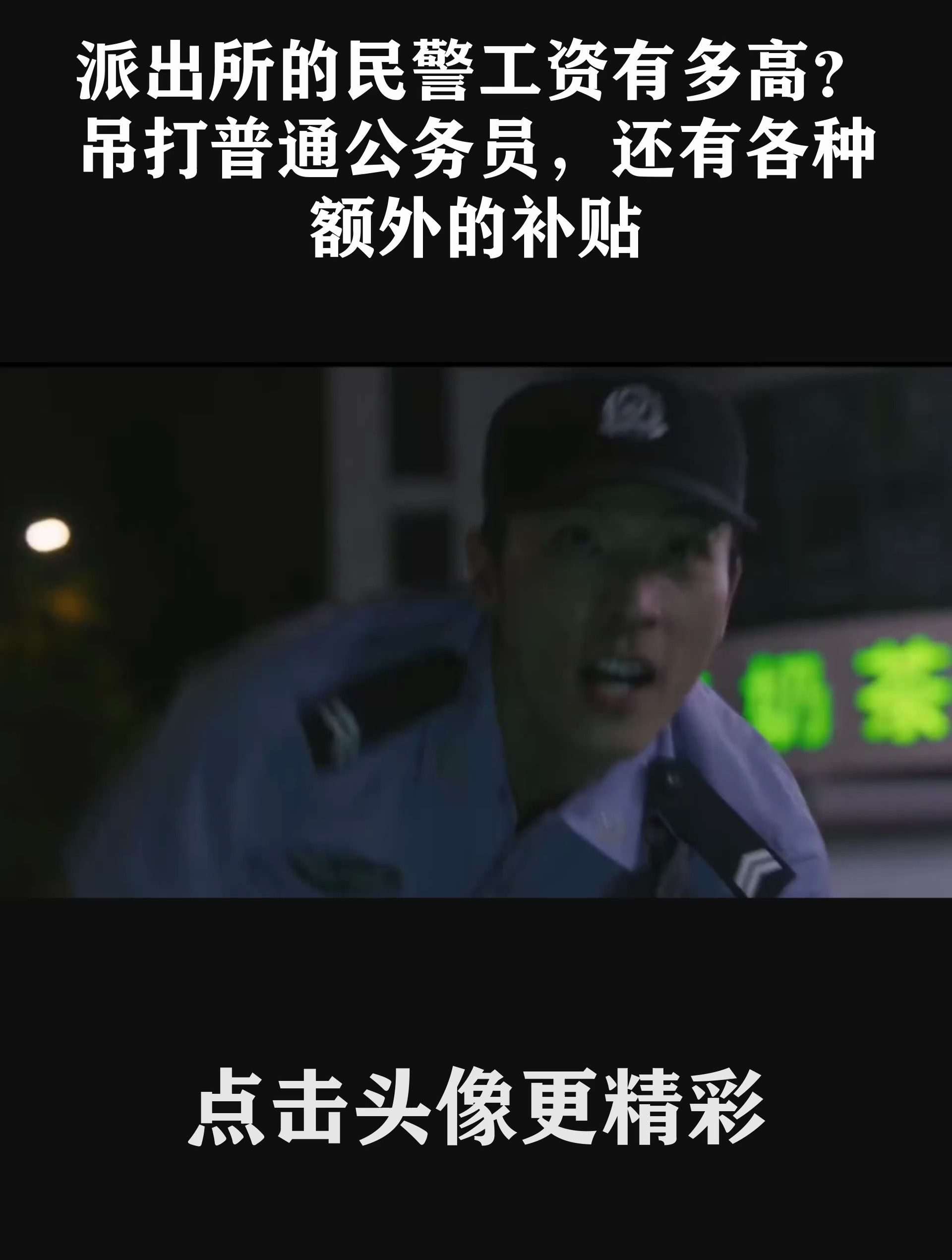 派出所的民警工资有多高?吊打普通公务员,还有各种额外的补贴