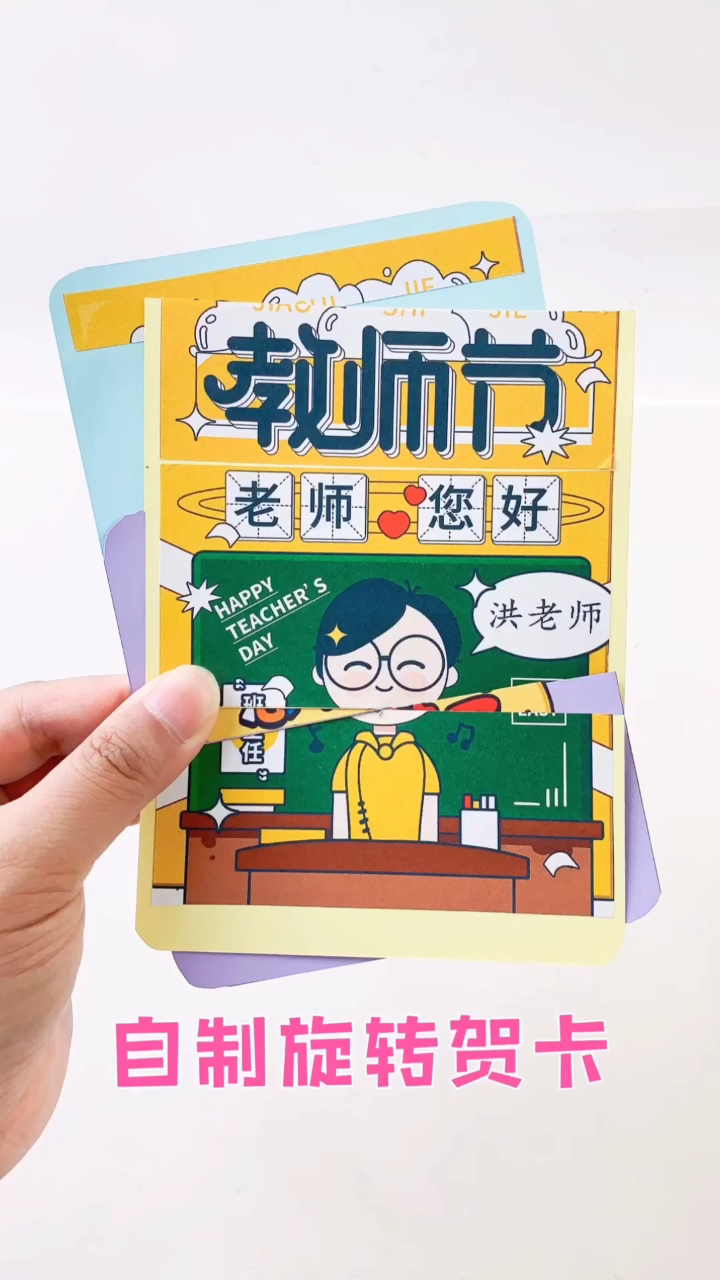 教你自制旋转贺卡,好玩的教师节机关卡片,你学会了没?