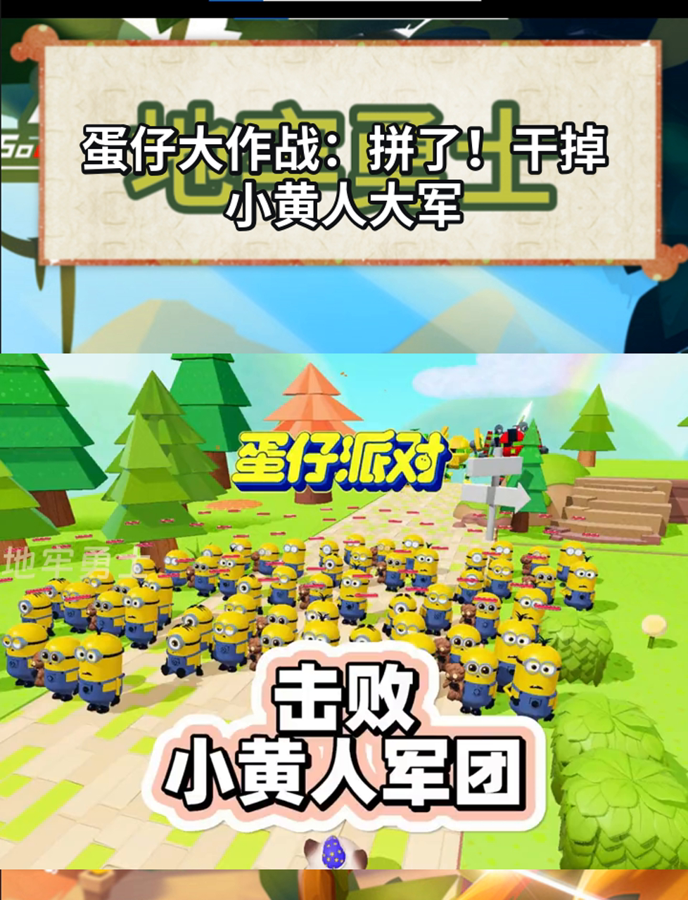 蛋仔大作战:拼了!干掉小黄人大军