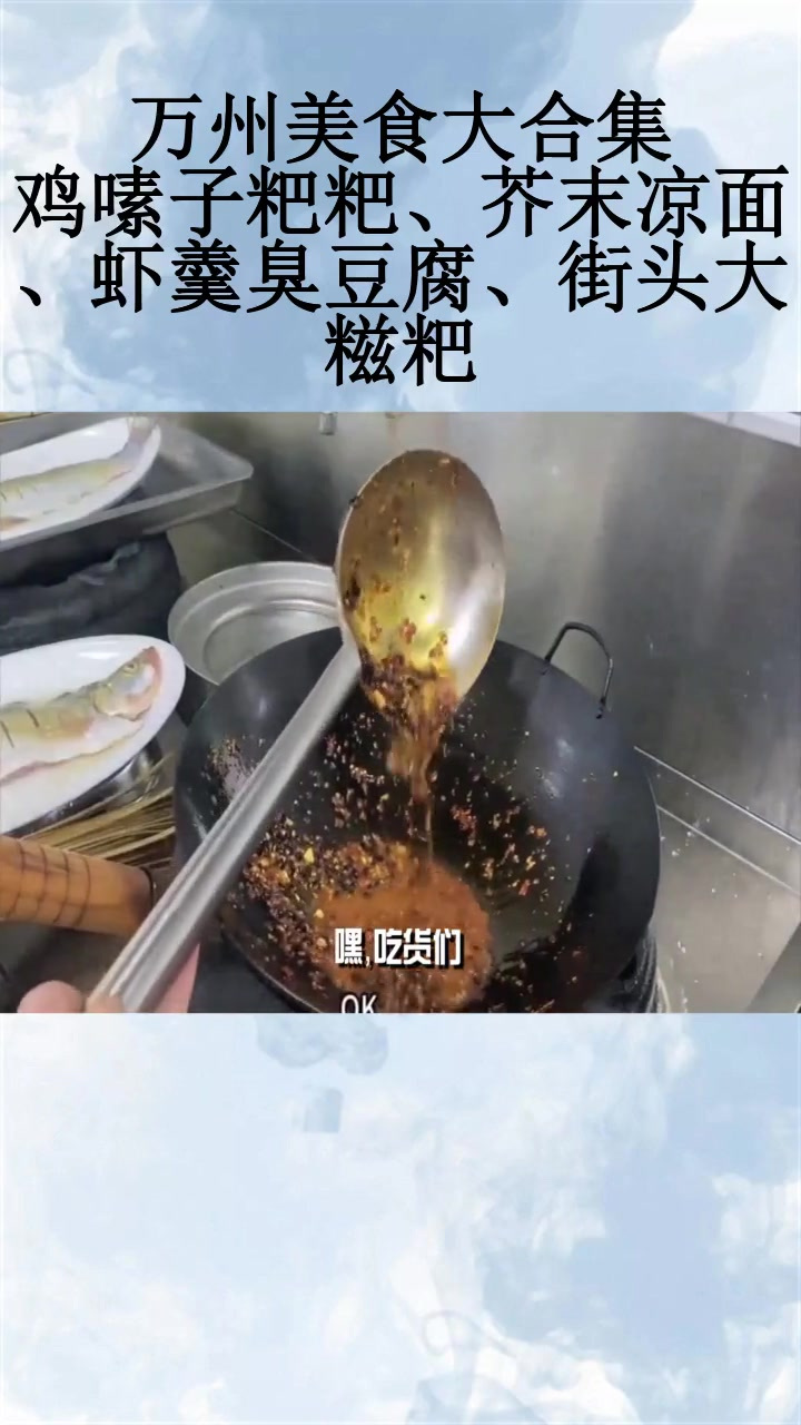 万州美食大合集:鸡嗉子粑粑、芥末凉面、虾羹臭豆腐、街头大糍粑