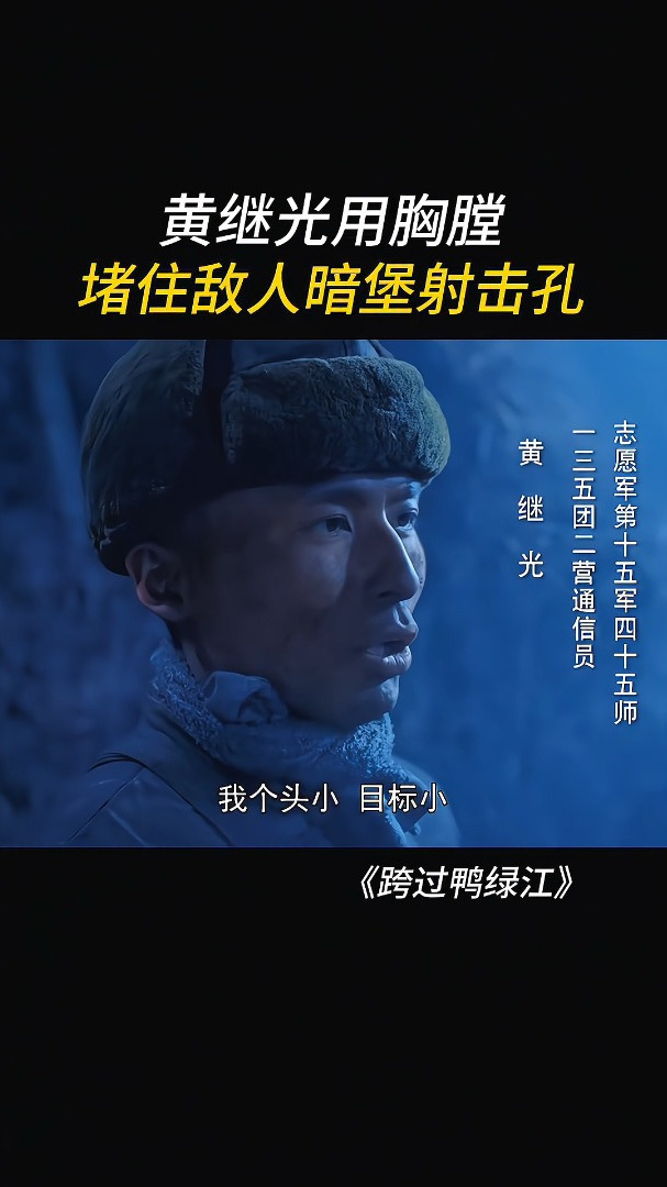 跨过鸭绿江:舍身堵枪眼的钢铁战士——黄继光