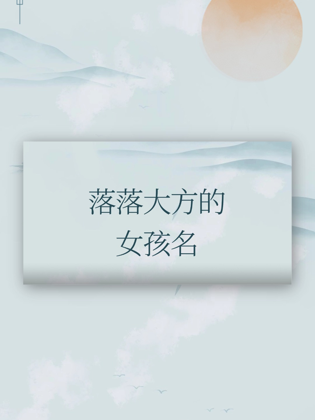 落落大方的女孩名字,高雅有个性,充满诗意