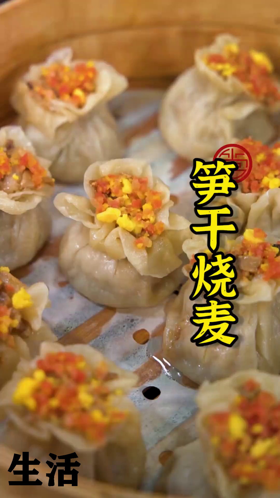 今天让师妹教大家做传统笋干烧麦的做法!形状似朵花