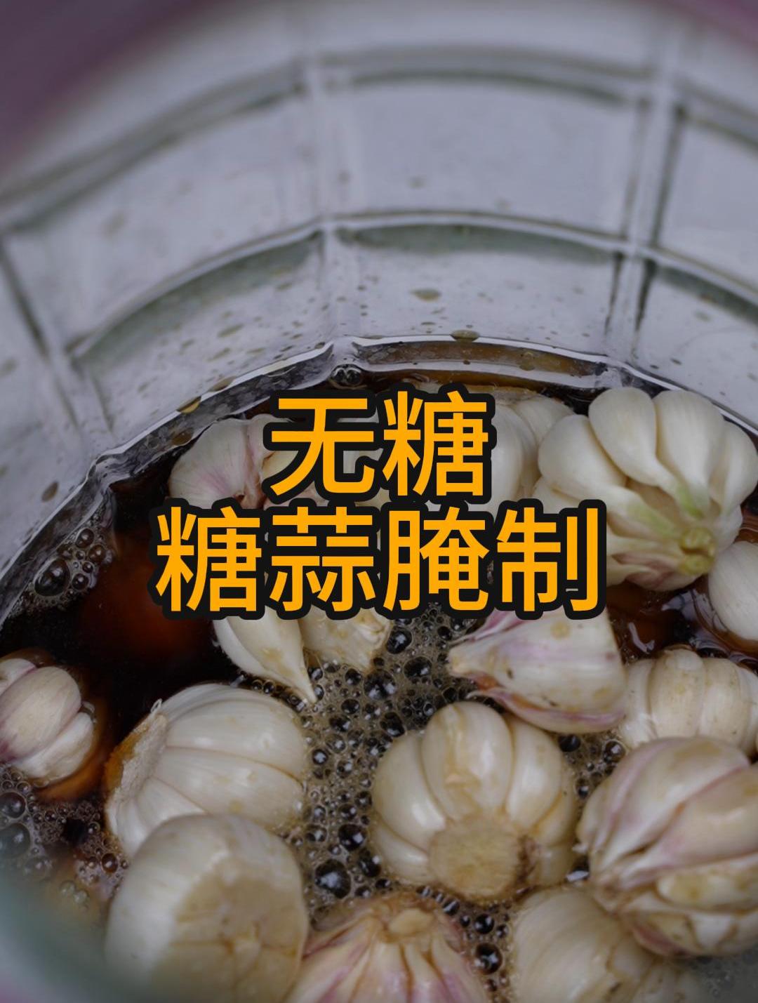 不放糖的糖蒜腌制方法,糖蒜老式做法