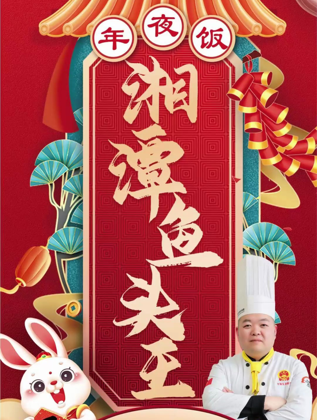 长沙新东方烹饪学院年夜饭:湘潭鱼头王