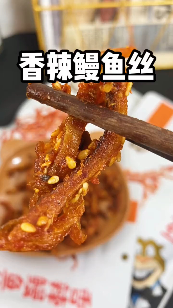 高蛋白香辣鳗鱼丝,嚼劲十足,根根入味,满口留香,越吃越上瘾