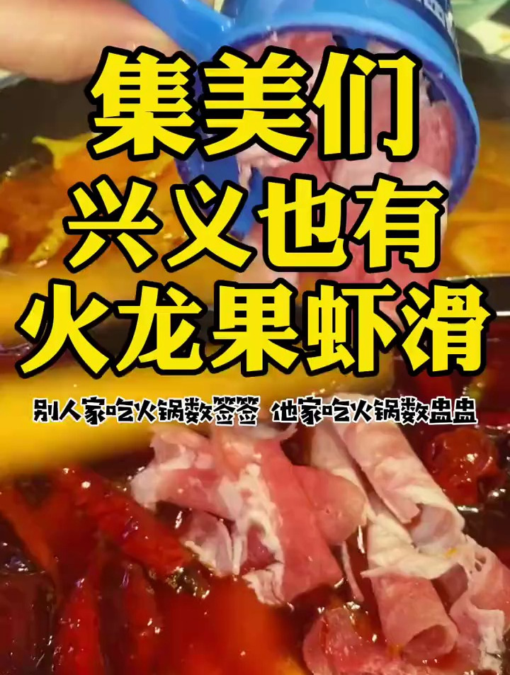 兴义也有盅盅火锅了!你们吃过了吗?