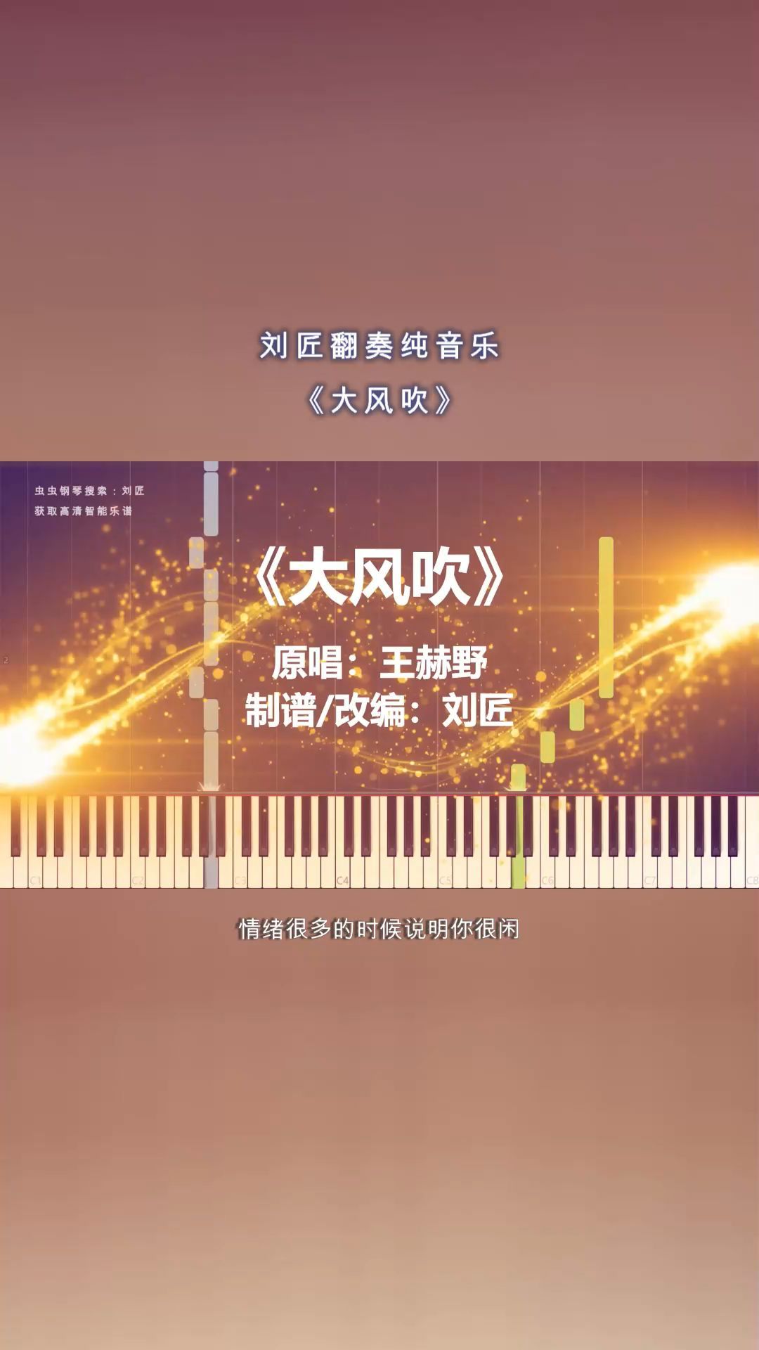 王赫野《大风吹》C调 刘匠钢琴改编