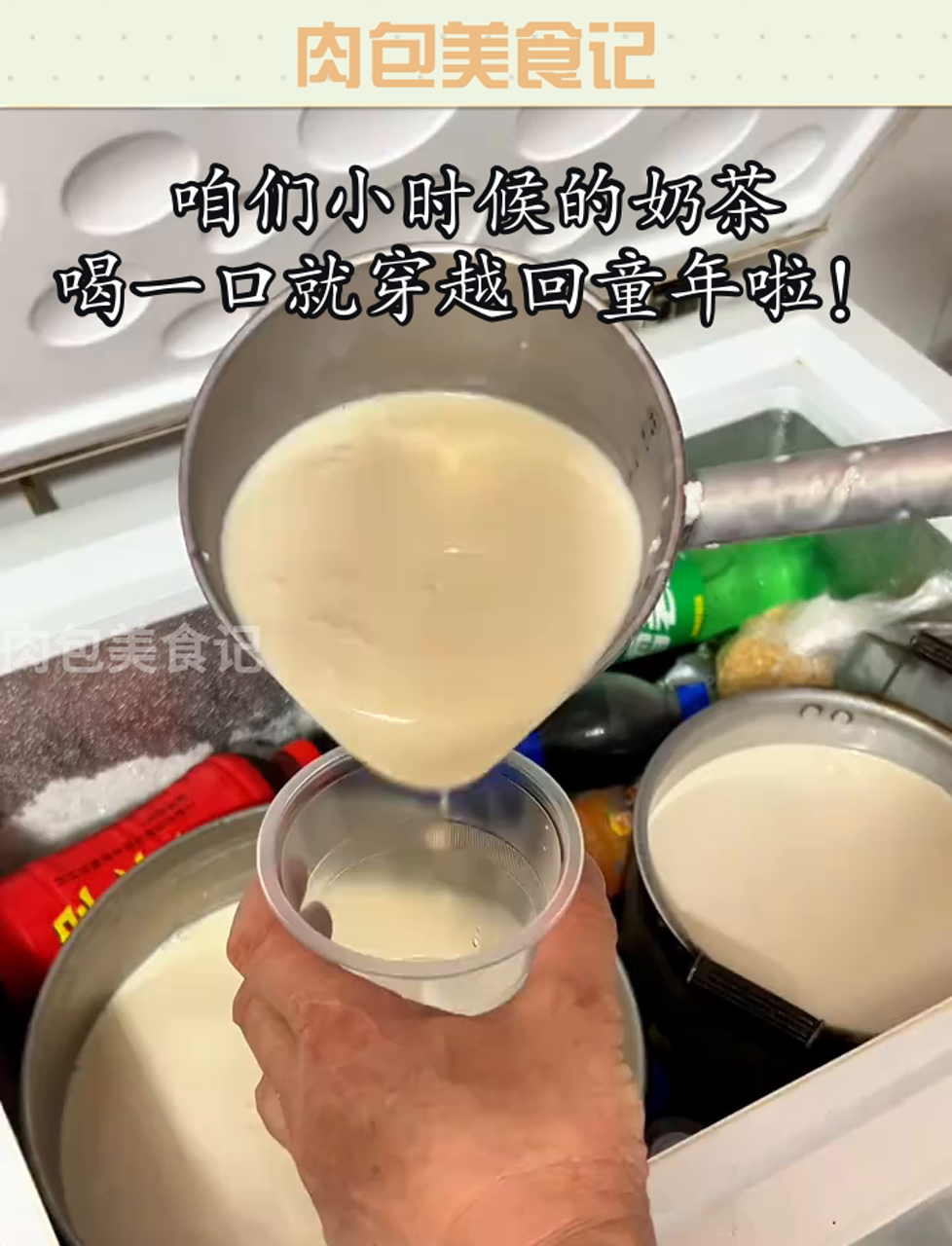咱们小时候的奶茶,喝一口就穿越回童年啦!