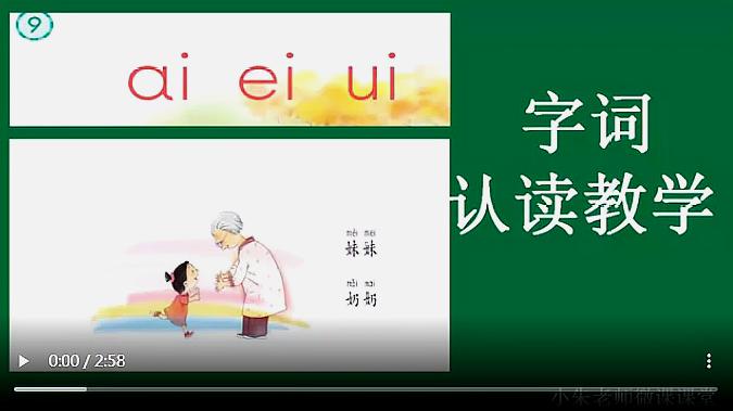 [图]小学语文汉语拼音部编版《aieiui》字词认读教学